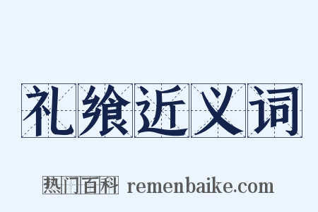 礼飨近义词是什么意思的图片